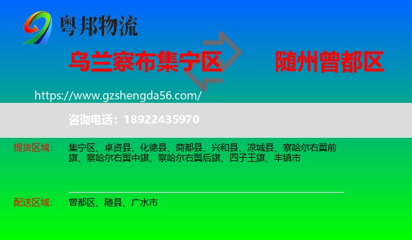 集宁区到曾都区物流专线