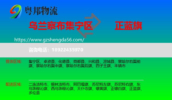 集宁区到正蓝旗物流专线