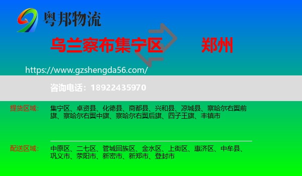 集宁区到郑州专线