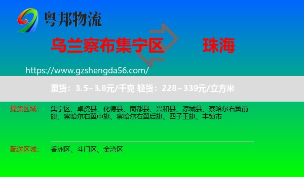 集宁区到珠海物流专线
