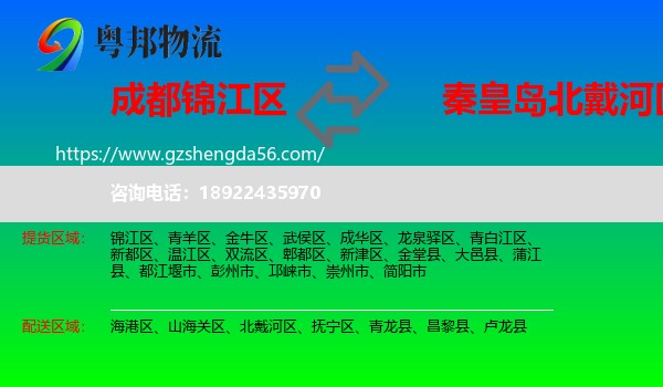 锦江区到北戴河区物流专线