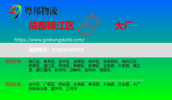 锦江区到大厂回族自治县物流专线
