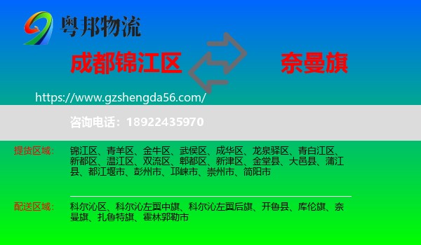 锦江区到奈曼旗物流专线