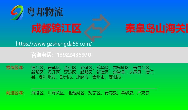 锦江区到山海关区物流专线