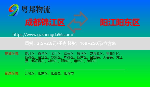 锦江区到阳东区物流专线