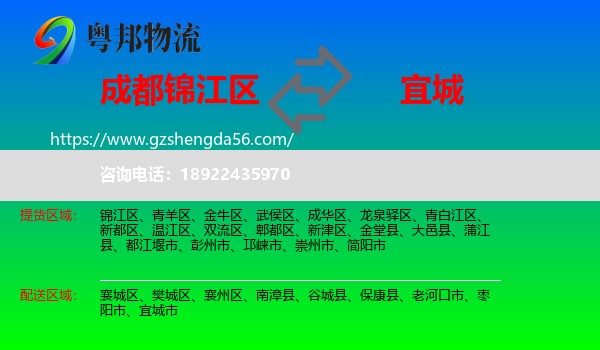 锦江区到宜城市物流专线