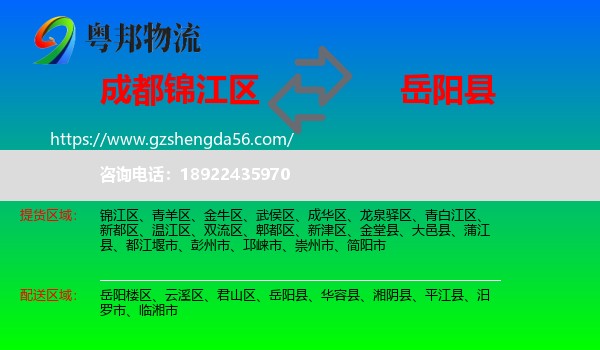 锦江区到岳阳县物流专线