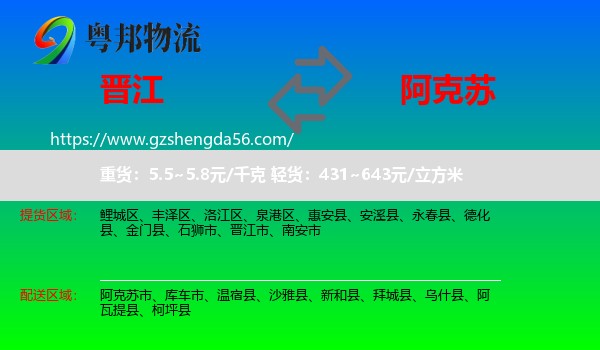 晋江市到阿克苏物流专线