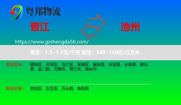 晋江市到池州物流专线