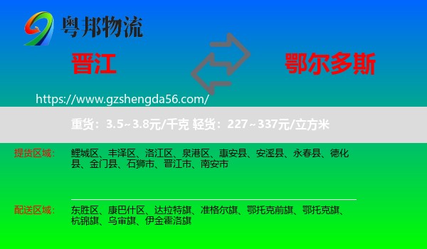 晋江市到鄂尔多斯物流专线