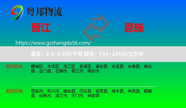 晋江市到恩施物流专线