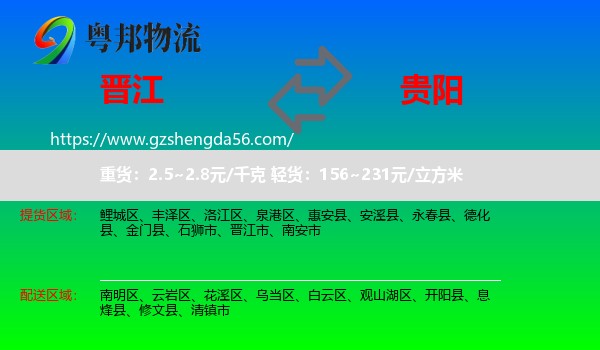 晋江市到贵阳专线