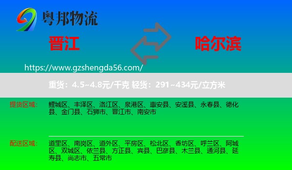 晋江市到哈尔滨专线