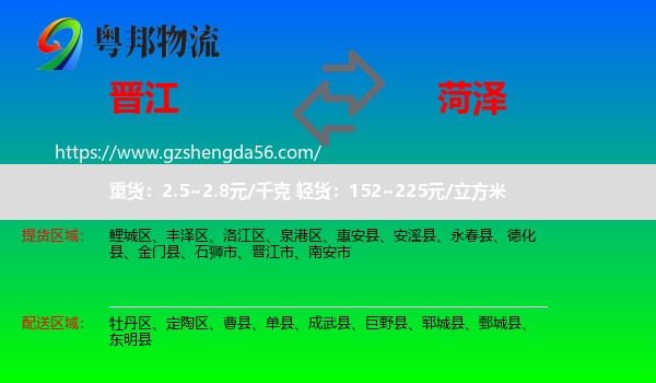 晋江市到菏泽物流专线