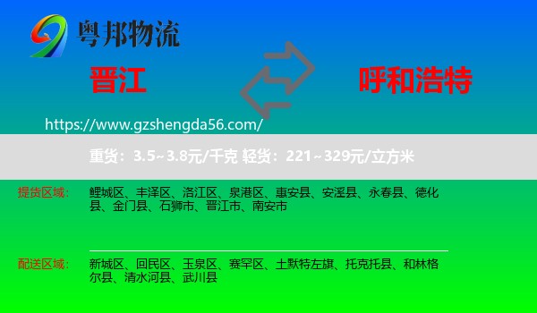晋江市到呼和浩特专线