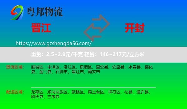 晋江市到开封物流专线