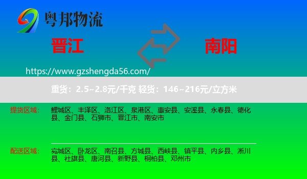 晋江市到南阳物流专线