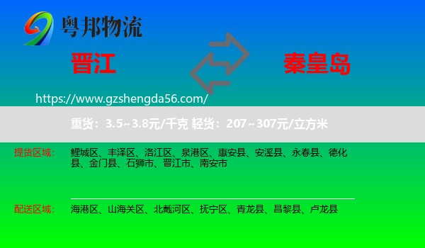 晋江市到秦皇岛物流专线