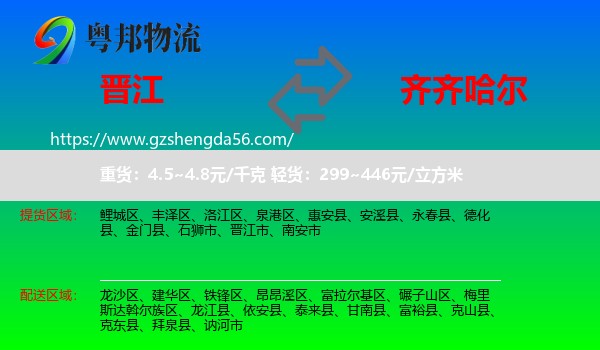 晋江市到齐齐哈尔物流专线