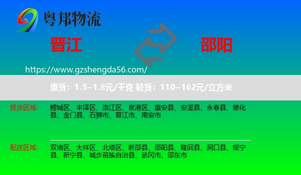 晋江市到邵阳物流专线