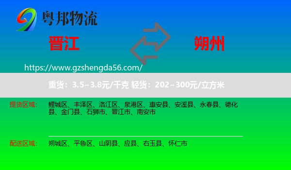 晋江市到朔州物流专线