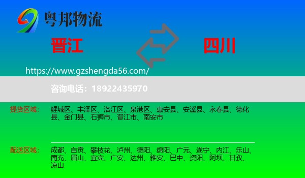 晋江市到四川物流专线