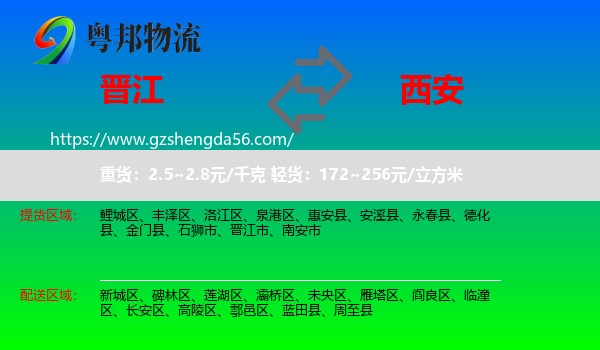 晋江市到西安专线