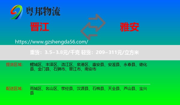 晋江市到雅安物流专线