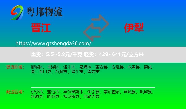 晋江市到伊犁物流专线