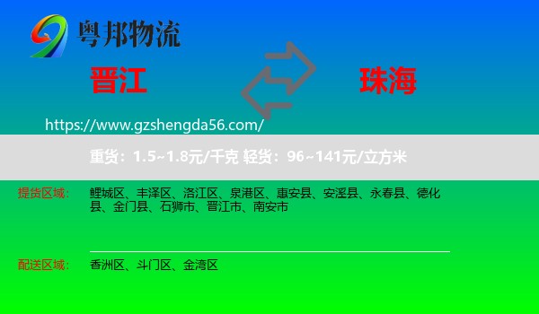 晋江市到珠海物流专线