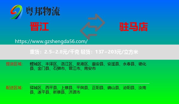 晋江市到驻马店物流专线