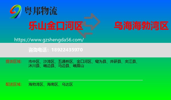 金口河区到海勃湾区物流专线