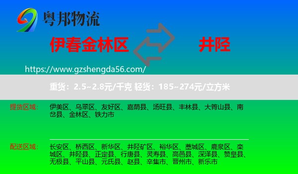 金林区到井陉县物流专线
