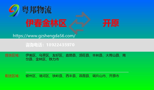 金林区到开原市物流专线