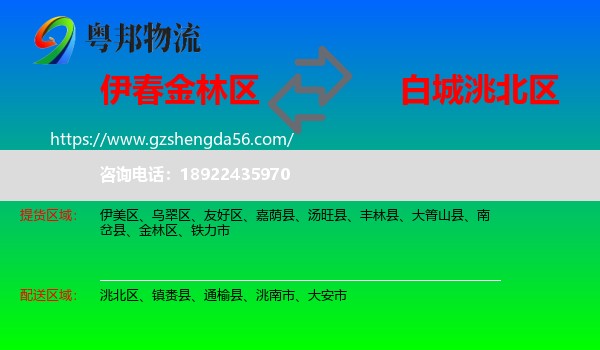 金林区到洮北区物流专线