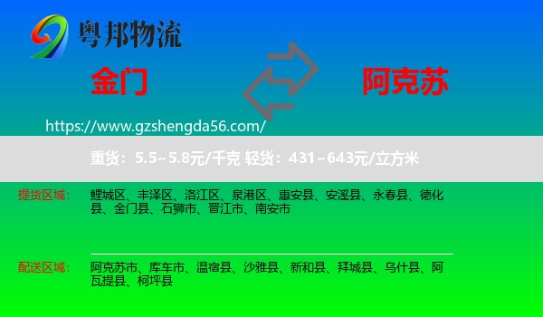 金门县到阿克苏物流专线