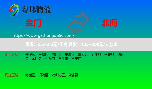 金门县到北海物流专线