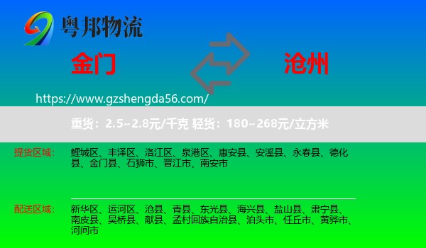 金门县到沧州物流专线
