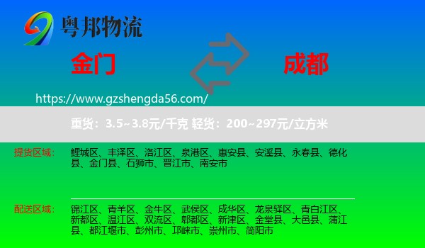 金门县到成都专线