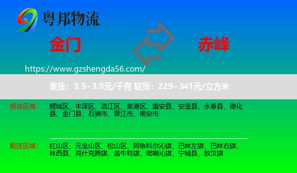金门县到赤峰物流专线