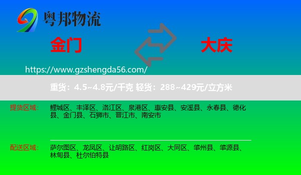 金门县到大庆物流专线