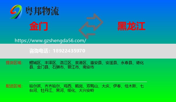 金门县到黑龙江物流专线
