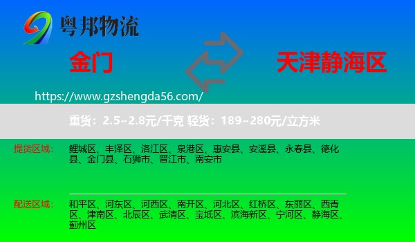 金门县到静海区物流专线
