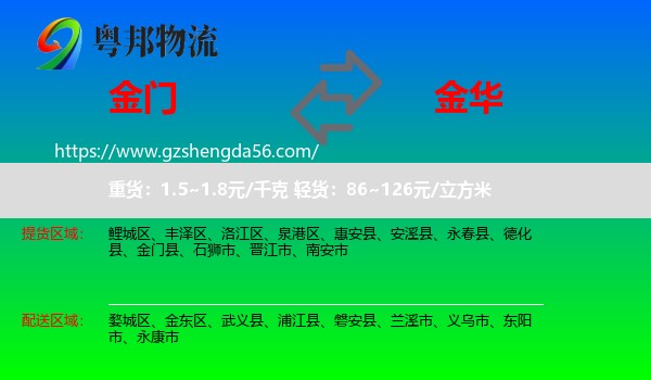 金门县到金华物流专线