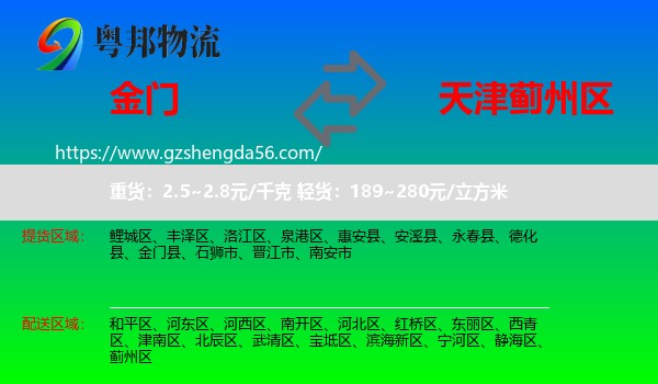金门县到蓟州区物流专线