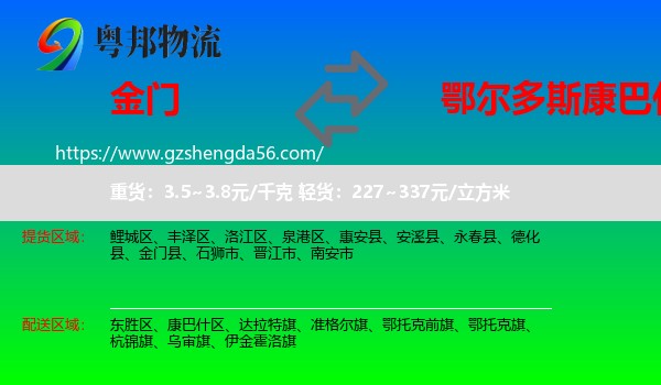 金门县到康巴什区物流专线