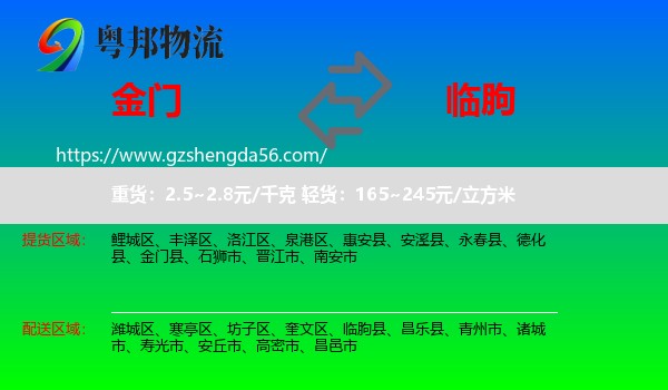 金门县到临朐县物流专线