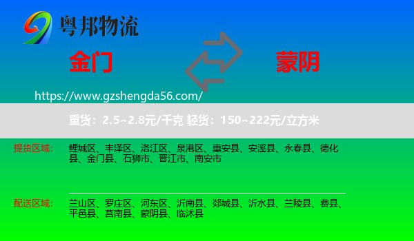金门县到蒙阴县物流专线