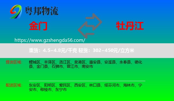 金门县到牡丹江物流专线