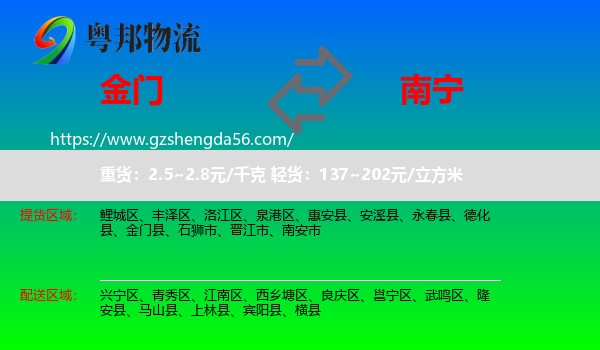 金门县到南宁专线